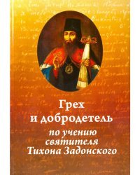 Грех и добродетель по учению святителя Тихона Задонского