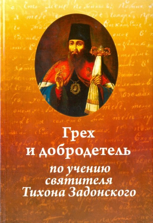 Обложка книги «Грех и добродетель по учению святителя Тихона Задонского» — Иеромонах Николай (Павлык), ISBN 9785851340062