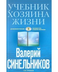 Учебник Хозяина жизни. 160 уроков