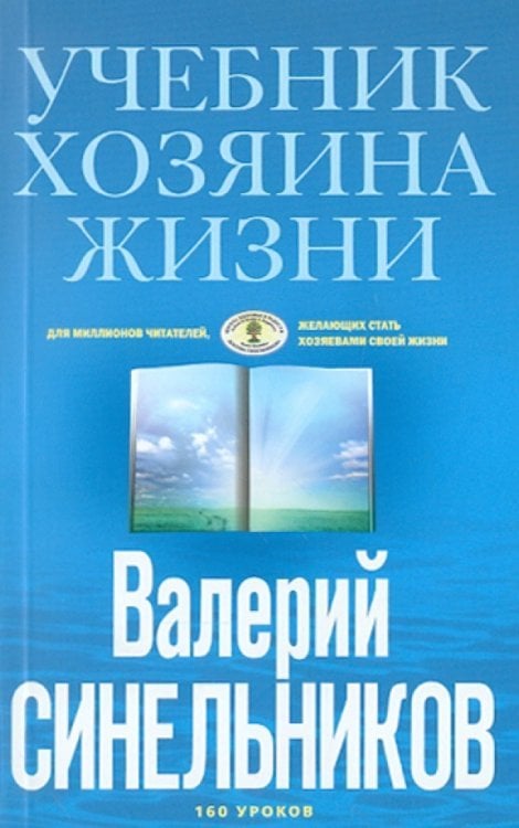 Учебник Хозяина жизни. 160 уроков