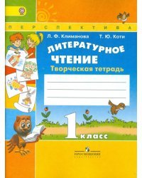 Литературное чтение. 1 класс. Творческая тетрадь. ФГОС