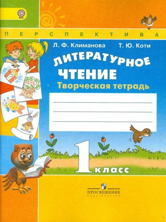 Литературное чтение. 1 класс. Творческая тетрадь. ФГОС