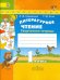 Литературное чтение. 1 класс. Творческая тетрадь. ФГОС