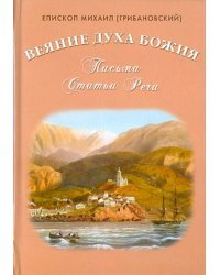 Веяние Духа Божия. Письма. Статьи. Речи