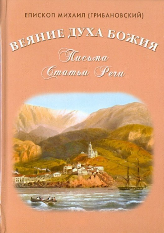 Обложка книги «Веяние Духа Божия. Письма. Статьи. Речи» — Епископ Михаил (Грибановский), ISBN 5883350712