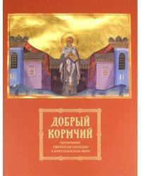 Добрый кормчий. Почитание святителя Николая в христианском мире