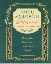 Ларец мудрости. Известные афоризмы великих мыслителей