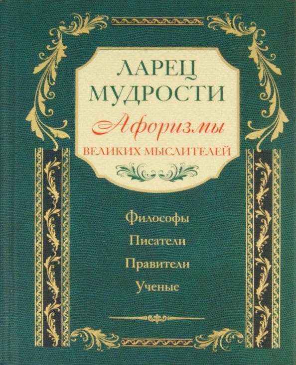 Ларец мудрости. Известные афоризмы великих мыслителей