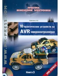 10 практических устройств на AVR-микроконтроллерах. Книга 3 (+DVD)
