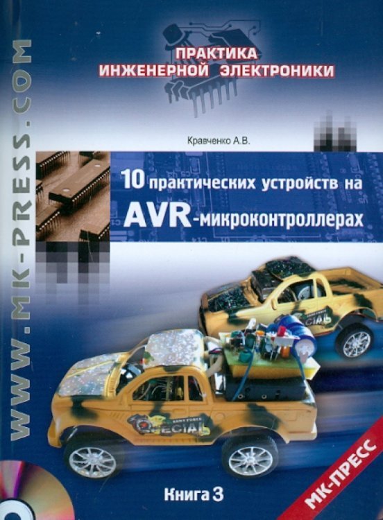 10 практических устройств на AVR-микроконтроллерах. Книга 3 (+DVD)
