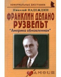 Франклин Делано Рузвельт: "Америка обновленная" 