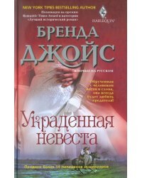Украденная невеста
