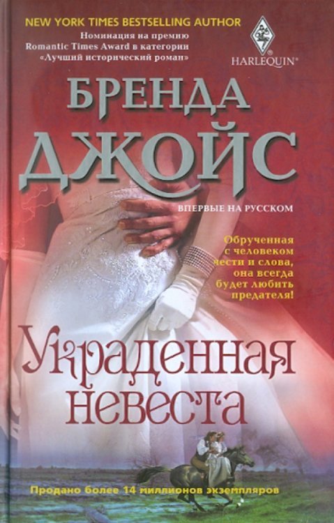 Украденная невеста