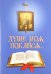 Обложка книги «Душе моя, покайся… В помощь приступающим к Таинствам покаяния и причащения», ISBN 9789856869122