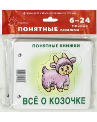 Всё о козочке (для детей до 2 лет + методичка)