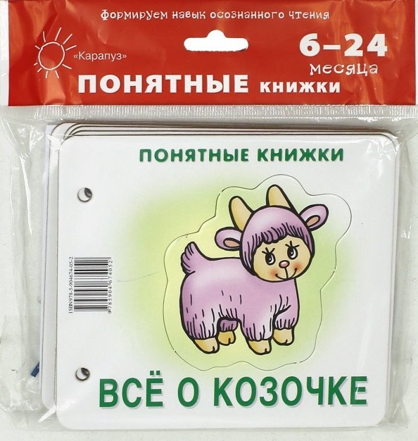 Всё о козочке (для детей до 2 лет + методичка)