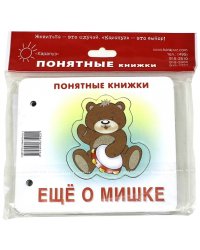 Ещё о мишке. Книжка на картоне + методика работы с картинками