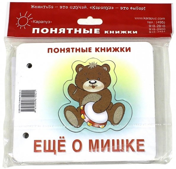 Ещё о мишке. Книжка на картоне + методика работы с картинками