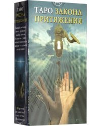 Таро Закон Притяжения