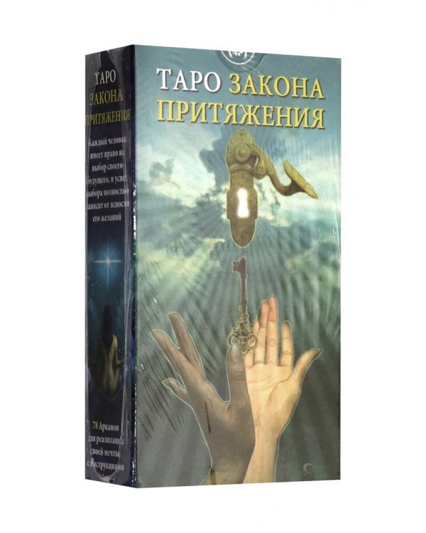 Таро Закон Притяжения