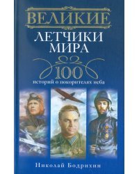Великие летчики мира. 100 историй о покорителях неба