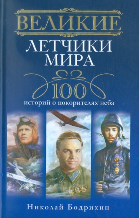 Великие летчики мира. 100 историй о покорителях неба
