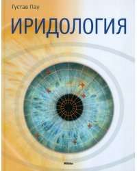 Иридология