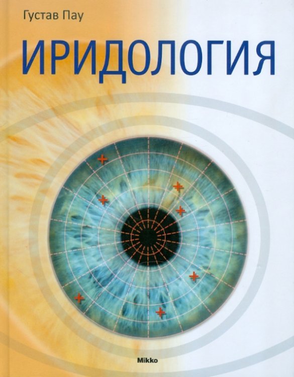 Обложка книги «Иридология» — Пау Густав, ISBN 9786175880395
