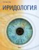 Обложка книги «Иридология» — Пау Густав, ISBN 9786175880395