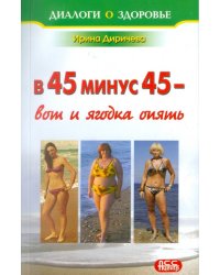 В 45 минус 45 - вот и ягодка опять