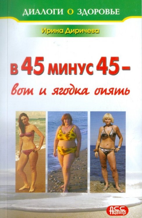 В 45 минус 45 - вот и ягодка опять