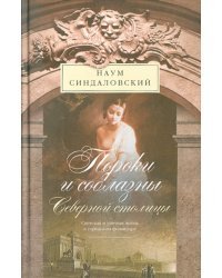 Пороки и соблазны Северной столицы. Светская и уличная жизнь в городском фольклоре