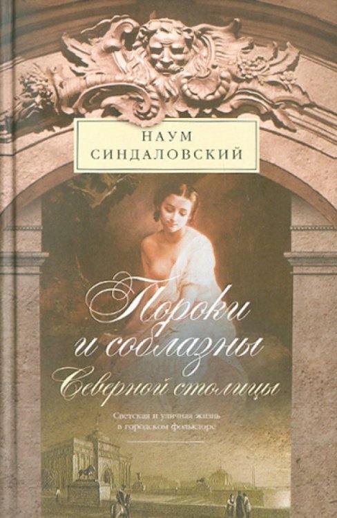 Пороки и соблазны Северной столицы. Светская и уличная жизнь в городском фольклоре
