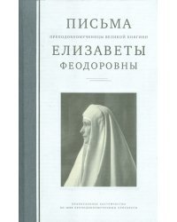 Письма преподобномученицы великой княгини Елисаветы Феодоровны.
