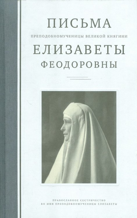 Письма преподобномученицы великой княгини Елисаветы Феодоровны.