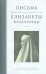Письма преподобномученицы великой княгини Елисаветы Феодоровны.