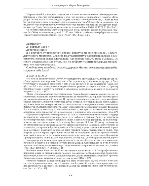 Письма преподобномученицы великой княгини Елисаветы Феодоровны.