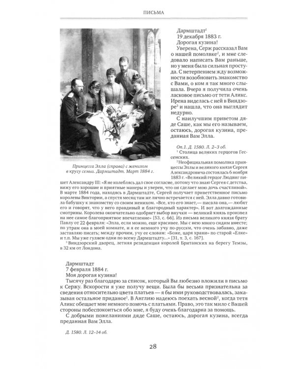 Письма преподобномученицы великой княгини Елисаветы Феодоровны.