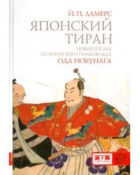 Японский тиран. Новый взгляд на японского полководца Ода Нобунага