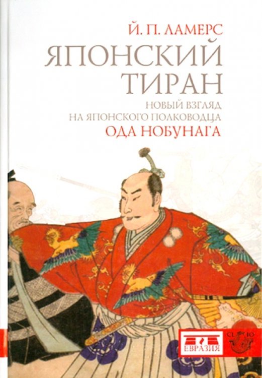 Японский тиран. Новый взгляд на японского полководца Ода Нобунага