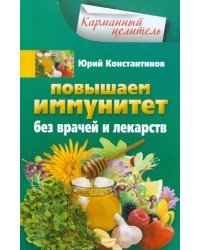 Повышаем иммунитет без врачей и лекарств