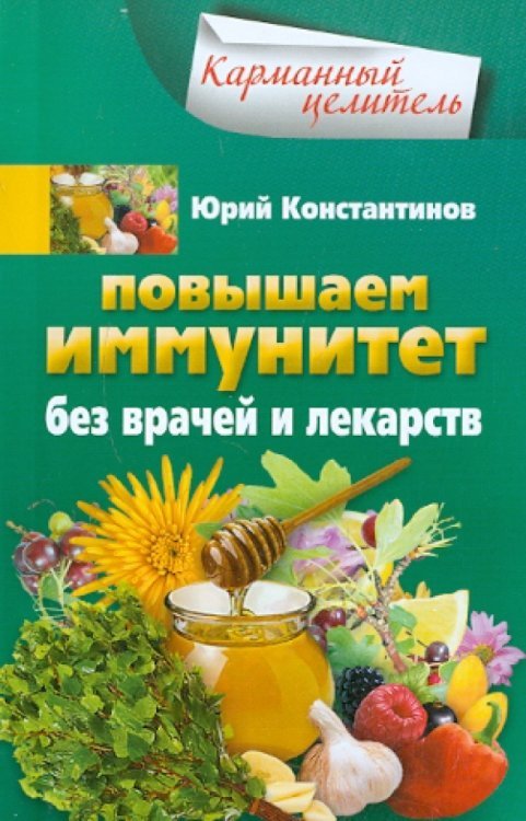 Повышаем иммунитет без врачей и лекарств