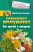 Повышаем иммунитет без врачей и лекарств