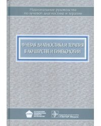 Лучевая диагностика и терапия в акушерстве и гинекологии