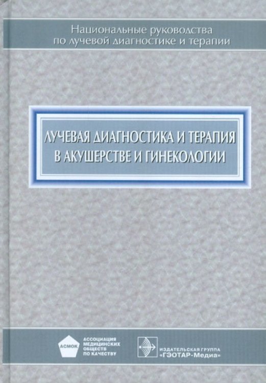 Лучевая диагностика и терапия в акушерстве и гинекологии