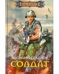 Солдат
