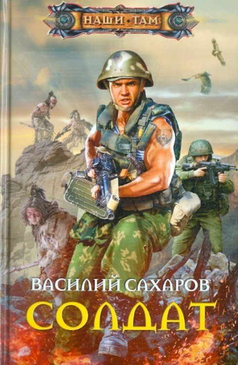 Обложка книги «Солдат» — Сахаров Василий Иванович, ISBN 9785227032942