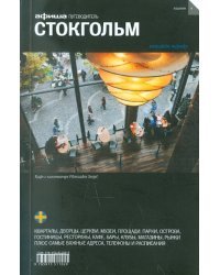 Стокгольм. Путеводитель