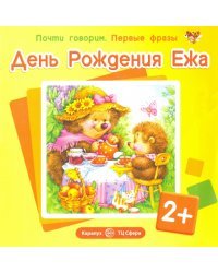 День Рождения Ежа