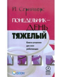 Понедельник - день тяжелый. Книга-утешение для работающих